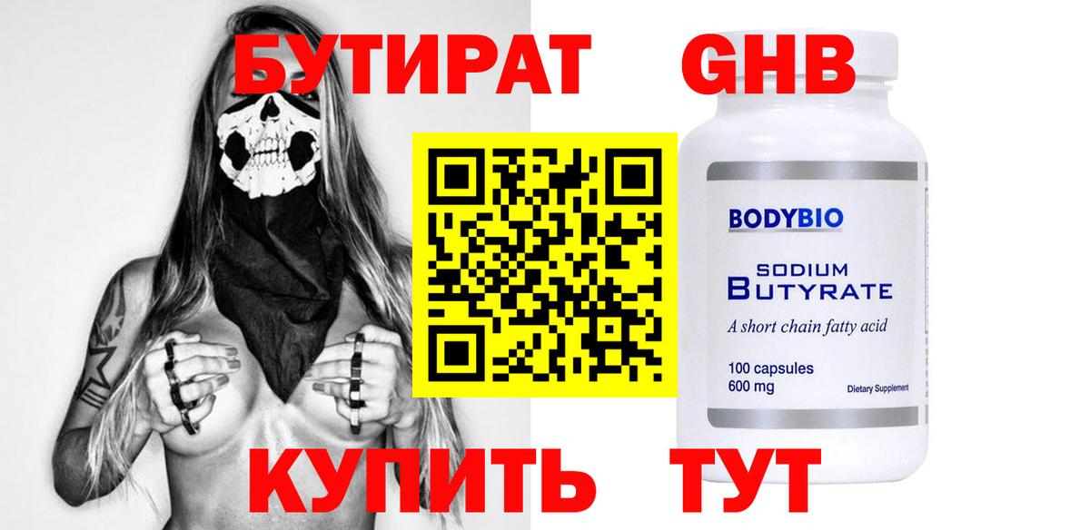 БУТИРАТ Butirat Нижний Тагил