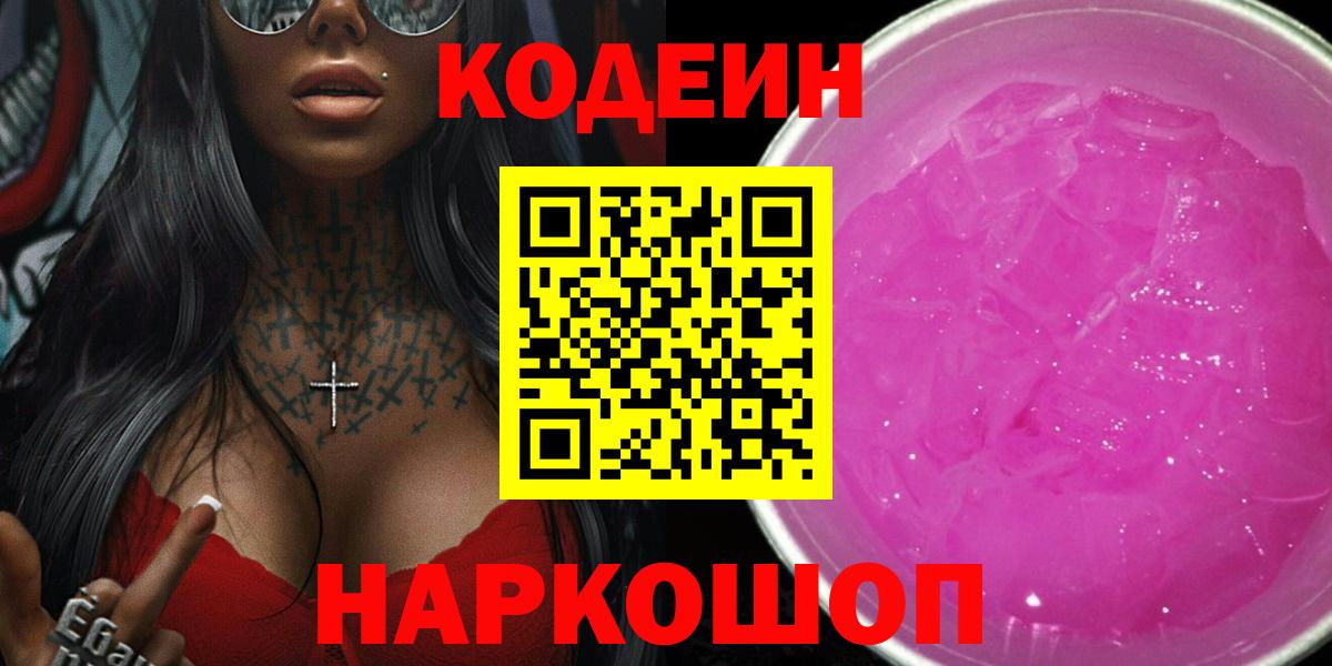 Кодеин Purple Drank Нижний Тагил